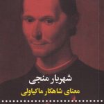 خرید کتاب معنای شاهکار ماکیاولی اثر مائوریتزیو_ویرولی از نشر علمی فرهنگی