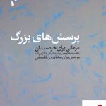 خرید کتاب پرسش های بزرگ اثر لو مارینف از نشر شب خیز