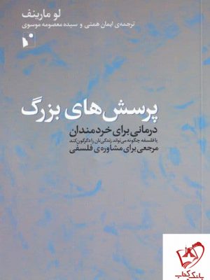 خرید کتاب پرسش های بزرگ اثر لو مارینف از نشر شب خیز