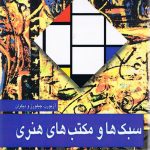 خرید کتاب سبک ها و مکتب های هنری اثر چیلورز،آزبورن از نشر مارلیک