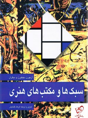 خرید کتاب سبک ها و مکتب های هنری اثر چیلورز،آزبورن از نشر مارلیک