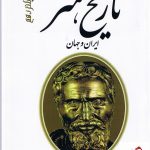 خرید کتاب تاریخ هنر (ایران و جهان) اثر فرهاد گشایش از نشر مارلیک