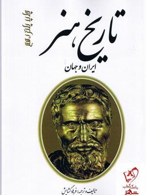 خرید کتاب تاریخ هنر (ایران و جهان) اثر فرهاد گشایش از نشر مارلیک