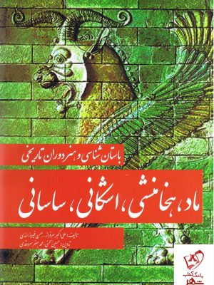 خرید کتاب باستان شناسی و هنر دوران تاریخی اثر سرفراز نشر مارلیک
