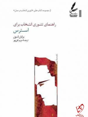 خرید کتاب راهنمای تئوری انتخاب برای استرس اثر برایان لنون نشر سایه سخن