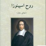 خرید کتاب روح اسپینوزا (شفای جان) اثر نیل گراسمن از نشر دوستان