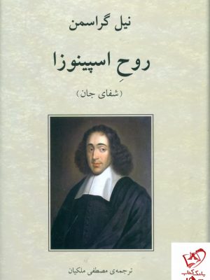 خرید کتاب روح اسپینوزا (شفای جان) اثر نیل گراسمن از نشر دوستان