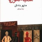 خرید کتاب شنبه ی گلوریا اثر ماریو بندتی از انتشارات ماهی