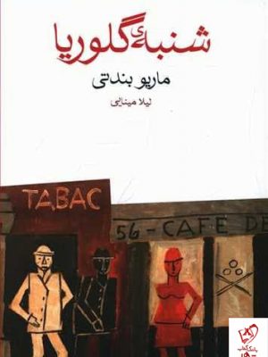 خرید کتاب شنبه ی گلوریا اثر ماریو بندتی از انتشارات ماهی