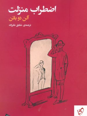 خرید کتاب اضطراب منزلت اثر آلن دو باتن از نشر فرمهر