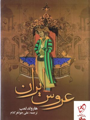 خرید کتاب عروس ایران اثر هارولد لمب به ترجمه ی علی جواهر کلام