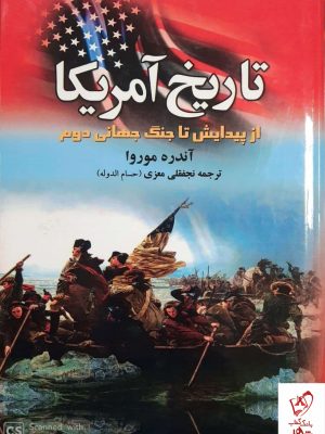 خرید کتاب تاریخ آمریکا (از پیدایش تا جنگ جهانی دوم) اثر آندره موروا