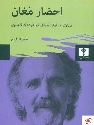 خرید کتاب احضار مغان اثر محمد تقوی از انتشارات نیلوفر
