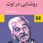 خرید کتاب روشنایی در اوت اثر ویلیام فاکنر از نشر نیلوفر