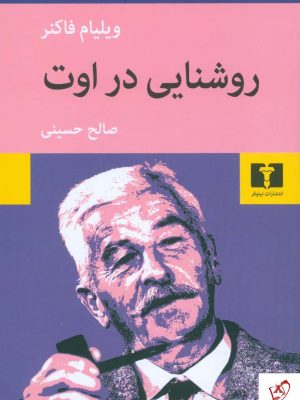 خرید کتاب روشنایی در اوت اثر ویلیام فاکنر از نشر نیلوفر