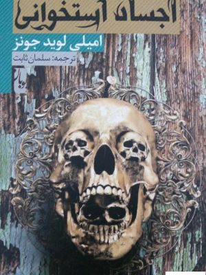 خرید کتاب اجساد استخوانی اثر امیلی لوید جونز از نشر یوبان