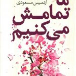 خرید کتاب ما تمامش می کنیم اثر کالین هوور از نشر آموت