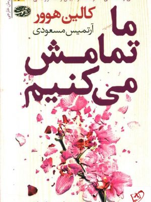 خرید کتاب ما تمامش می کنیم اثر کالین هوور از نشر آموت
