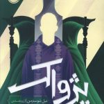 خرید کتاب پژواک اثر نیل شوسترمن از انتشارات پرتغال