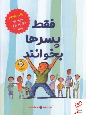 خرید کتاب بلوغ (فقط پسرها بخوانند) اثر کلی دانهام از نشر ایران بان