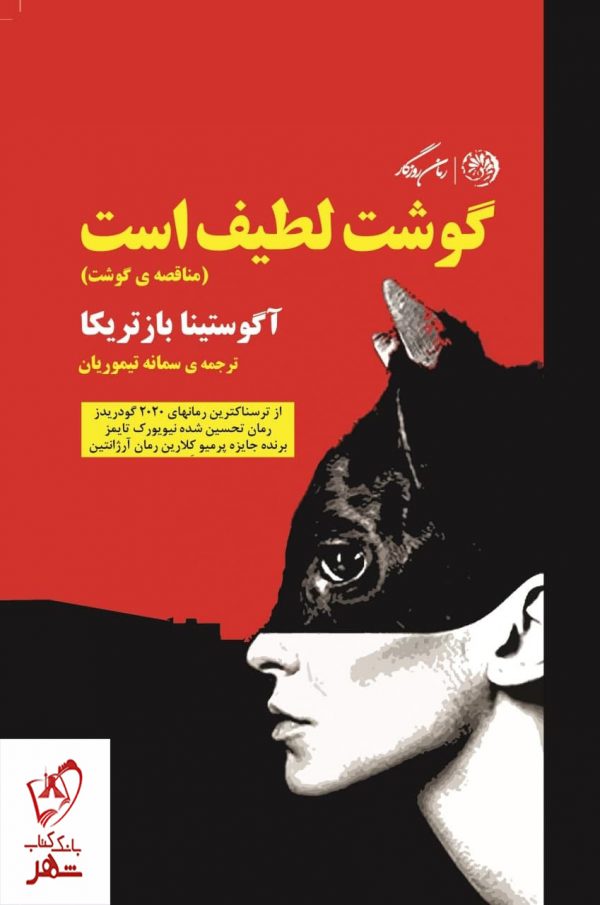 خرید کتاب گوشت لطیف است اثر آگوستینا باز تریکا از نشر روزگار