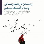 خرید کتاب زیستن با ریتم زندگی و نه با آهنگ خشم از نشر سایه سخن
