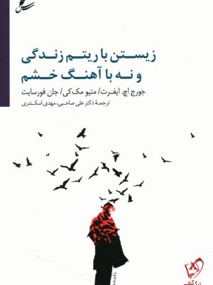 خرید کتاب زیستن با ریتم زندگی و نه با آهنگ خشم از نشر سایه سخن
