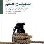خرید کتاب مدیریت خشم (با مقدمه علی صاحبی) از نشر سایه سخن