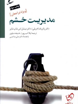 خرید کتاب مدیریت خشم (با مقدمه علی صاحبی) از نشر سایه سخن