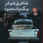 خرید کتاب شاعری که شوفر یک وانت بود اثر نبراس میرابیان از نشر ایجاز