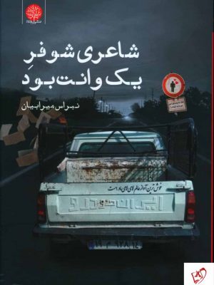 خرید کتاب شاعری که شوفر یک وانت بود اثر نبراس میرابیان از نشر ایجاز
