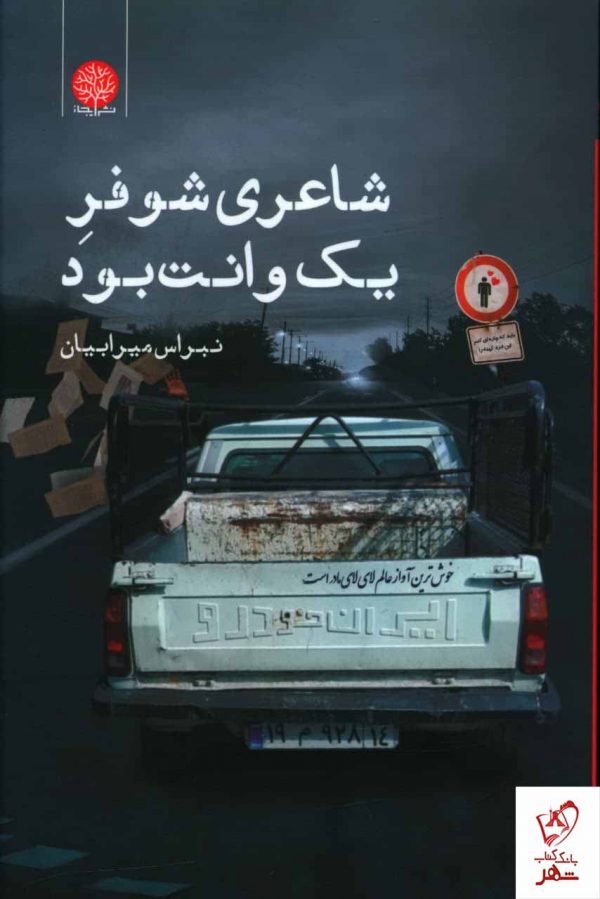 خرید کتاب شاعری که شوفر یک وانت بود اثر نبراس میرابیان از نشر ایجاز