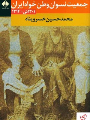 خرید کتاب جمعیت نسوان وطن خواه ایران اثر خسروپناه از نشر خجسته