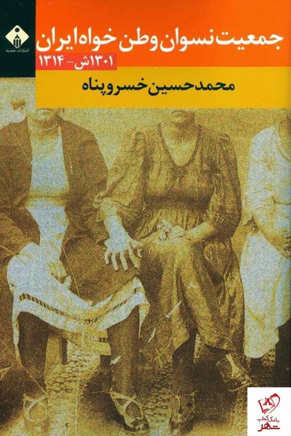 خرید کتاب جمعیت نسوان وطن خواه ایران اثر خسروپناه از نشر خجسته