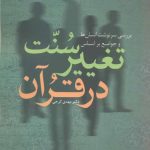خرید کتاب سنت تغییر در قرآن اثر دکتر مهدی گرجی از نشر سروش