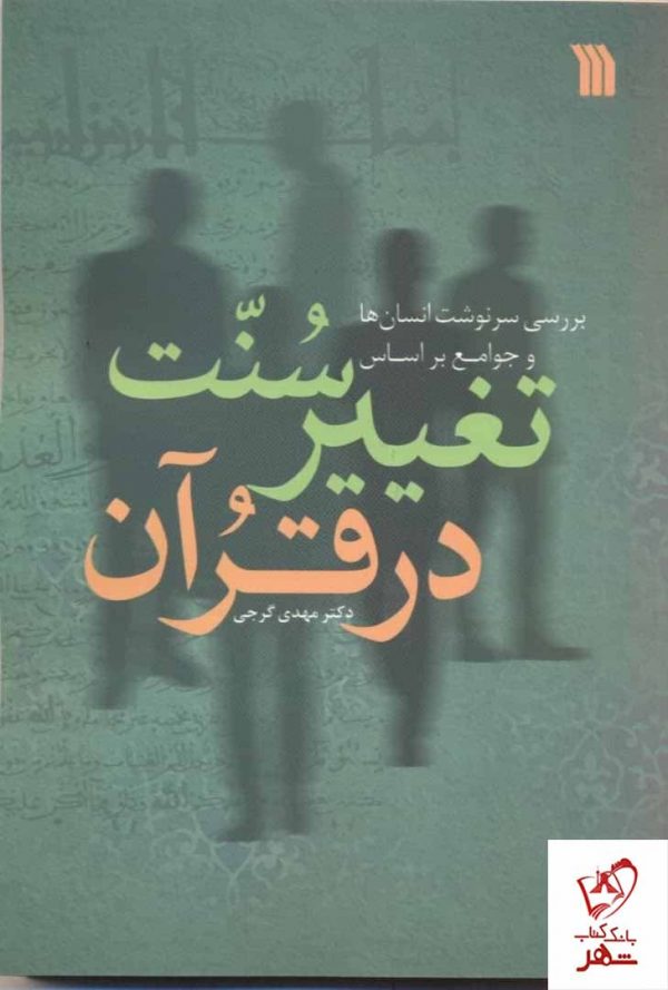 خرید کتاب سنت تغییر در قرآن اثر دکتر مهدی گرجی از نشر سروش