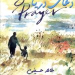 خرید کتاب دعای دریا اثر خالد حسینی از انتشارات بهنام