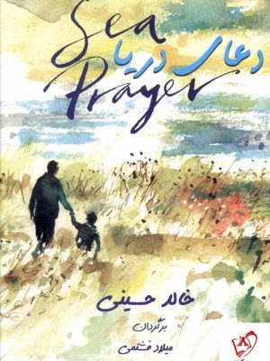 خرید کتاب دعای دریا اثر خالد حسینی از انتشارات بهنام