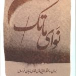 خرید کتاب نوای ماتک اثر فیروزه مدیر خراسانی از نشر سروش