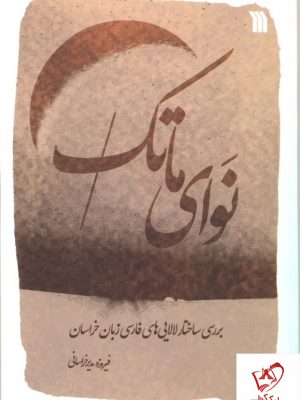 خرید کتاب نوای ماتک اثر فیروزه مدیر خراسانی از نشر سروش