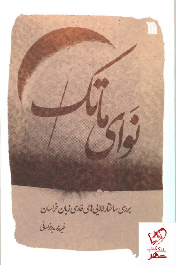 خرید کتاب نوای ماتک اثر فیروزه مدیر خراسانی از نشر سروش
