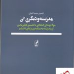 خرید کتاب مدرنیته و دیگری آن اثر حسین مصباحیان از نشر آگاه