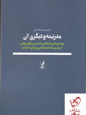 خرید کتاب مدرنیته و دیگری آن اثر حسین مصباحیان از نشر آگاه
