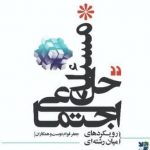 خرید کتاب حل مسئله اجتماعی اثر جعفر قوام دوست از نشر طرح نقد