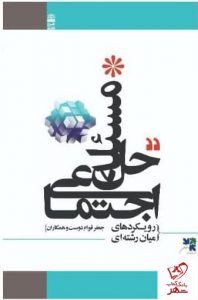 خرید کتاب حل مسئله اجتماعی اثر جعفر قوام دوست از نشر طرح نقد