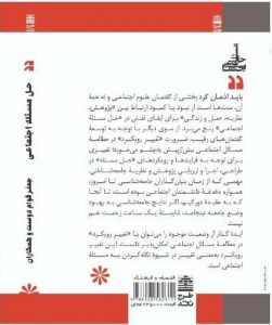 خرید کتاب حل مسئله اجتماعی اثر جعفر قوام دوست از نشر طرح نقد
