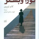 خرید کتاب نورا وبستر اثر کالم تویبین از انتشارات همان