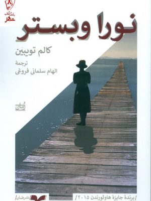 خرید کتاب نورا وبستر اثر کالم تویبین از انتشارات همان