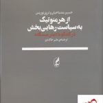 خرید کتاب از هرمنوتیک به سیاست رهایی بخش اثر مصباحیان از نشر آگاه
