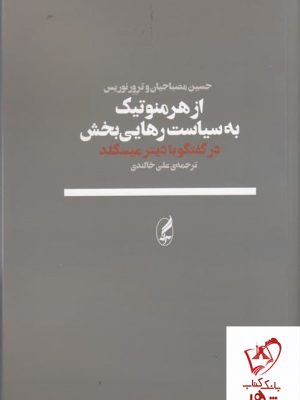 خرید کتاب از هرمنوتیک به سیاست رهایی بخش اثر مصباحیان از نشر آگاه